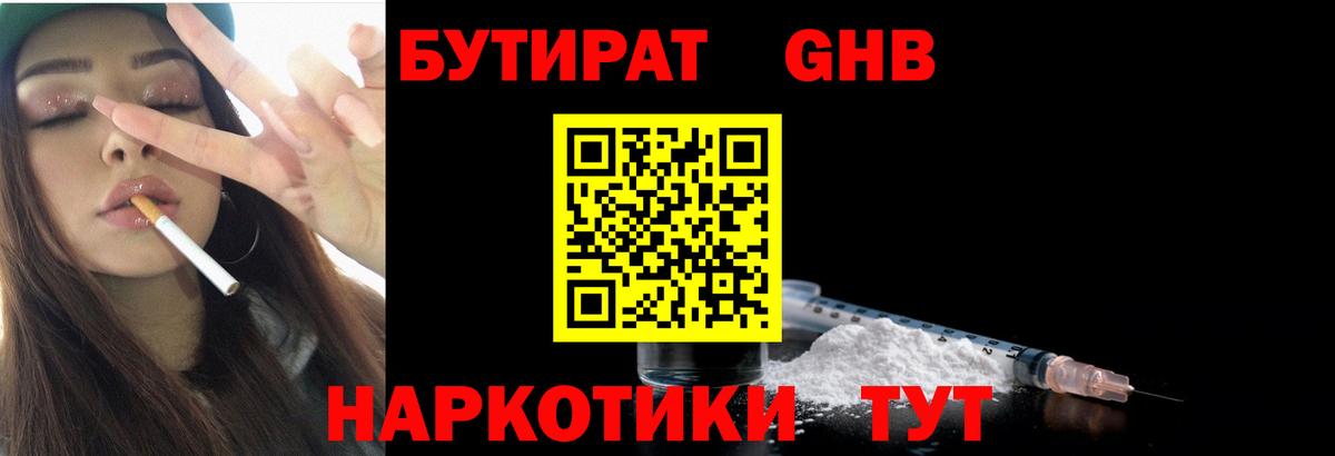 БУТИРАТ бутандиол  Вход с VPN  БУТИРАТ  Урус-Мартан 